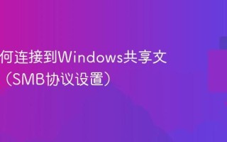 Mac如何连接到Windows共享文件夹？（SMB协议设置）