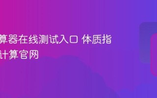 BMI计算器在线测试入口 体质指数在线计算官网