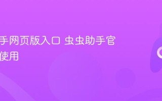 虫虫助手网页版入口 虫虫助手官网在线使用