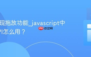 如何实现拖放功能_javascript中拖放API怎么用？