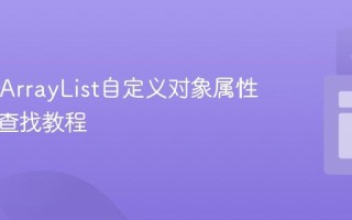Java中ArrayList自定义对象属性的最值查找教程