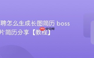 boss直聘怎么生成长图简历 boss直聘图片简历分享【教程】