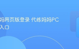 代练妈妈网页版登录 代练妈妈PC端官方入口
