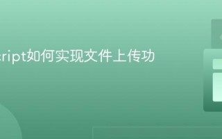 JavaScript如何实现文件上传功能？