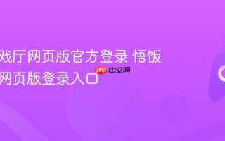 悟饭游戏厅网页版官方登录 悟饭游戏厅网页版登录入口