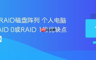 什么是RAID磁盘阵列 个人电脑组建RAID 0或RAID 1的优缺点【科普】