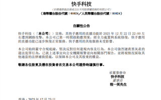 直播功能遭网络攻击！快手正式回应：已逐步恢复正常服务