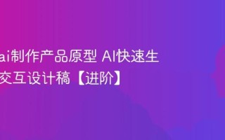 怎么用ai制作产品原型 AI快速生成产品交互设计稿【进阶】