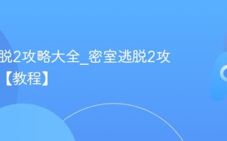 密室逃脱2攻略大全_密室逃脱2攻略秘籍【教程】