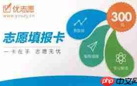 优志愿填报可靠吗