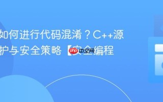 C++中如何进行代码混淆？C++源代码保护与安全策略【安全编程】