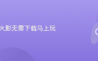 死神vs火影无需下载马上玩