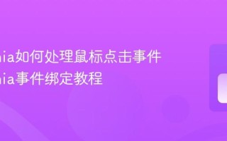 Avalonia如何处理鼠标点击事件 Avalonia事件绑定教程