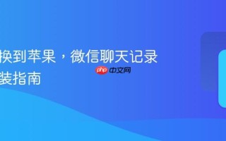 从安卓换到苹果，微信聊天记录迁移安装指南