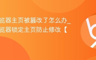 悟空浏览器主页被篡改了怎么办_悟空浏览器锁定主页防止修改【修复】