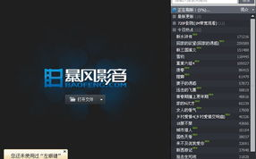 暴风影音播放器,全方位解析-提升数字娱乐体验
