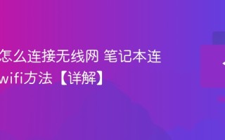 笔记本怎么连接无线网 笔记本连接网络wifi方法【教程】
