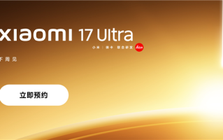 首发全新徕卡1英寸主摄！小米17 Ultra上架预约