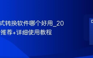 图片格式转换软件哪个好用_2025最新推荐+详细使用教程