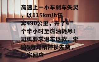 高速上一小车刹车失灵，以115km/h狂奔490公里，开了4个半小时至燃油耗尽！司机要求退车退款，索赔5万元精神损失费，厂家回应