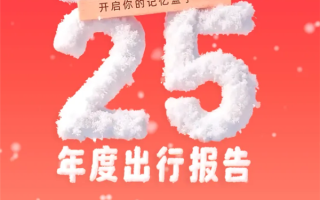 滴滴2025年度出行报告出炉：看看你打车多少次 超越多少人