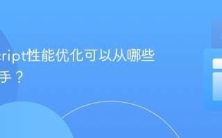JavaScript性能优化可以从哪些方面入手？