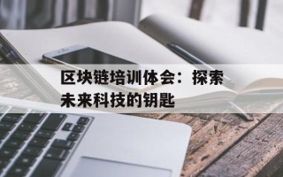 区块链培训体会：探索未来科技的钥匙