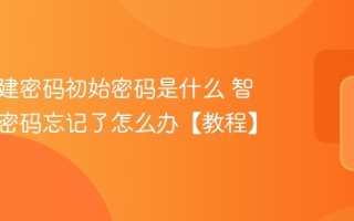 智慧团建密码初始密码是什么 智慧团建密码忘记了怎么办【教程】