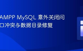 解决 XAMPP MySQL 意外关闭问题：端口冲突与数据目录修复指南
