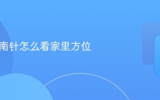 手机指南针怎么看家里方位