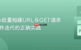 Python批量构建URL与GET请求：多文件迭代的正确实践