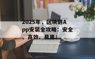 2025年，区块链App安装全攻略：安全、高效、易用！