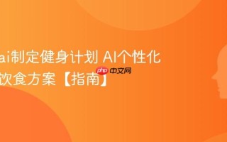 怎么用ai制定健身计划 AI个性化运动与饮食方案【指南】