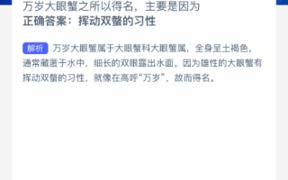 万岁大眼蟹之所以得名，主要是因为