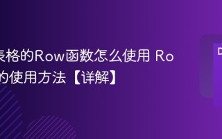 Excel表格的Row函数怎么使用 Row函数的使用方法【详解】