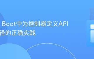 Spring Boot中为控制器定义API基础路径的正确实践