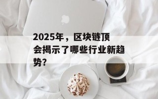 2025年，区块链顶会揭示了哪些行业新趋势？