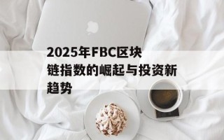2025年FBC区块链指数的崛起与投资新趋势