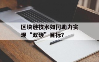 区块链技术如何助力实现“双碳”目标？