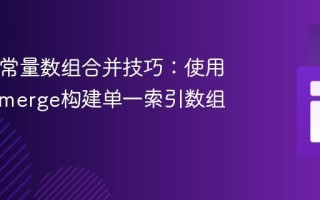 PHP类常量数组合并技巧：使用array_merge构建单一索引数组