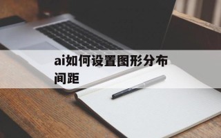 ai如何设置图形分布间距