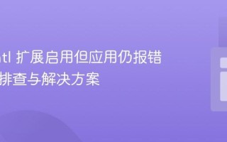 PHP intl 扩展启用但应用仍报错：深入排查与解决方案