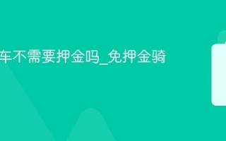 青桔单车不需要押金吗_免押金骑行政策