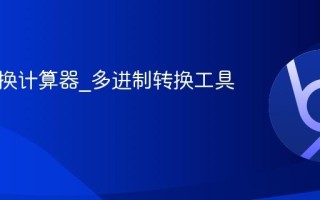 进制转换计算器_多进制转换工具介绍