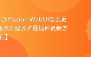 Stable Diffusion WebUI怎么更新 SD版本升级及扩展插件更新方法【教程】