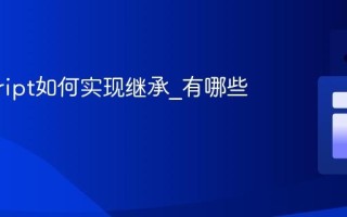 javascript如何实现继承_有哪些方法