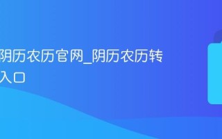 万年历阴历农历官网_阴历农历转换工具入口