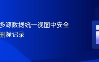 如何在多源数据统一视图中安全识别并删除记录