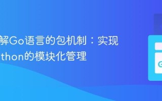 深入理解Go语言的包机制：实现类似Python的模块化管理