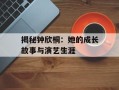 揭秘钟欣桐：她的成长故事与演艺生涯